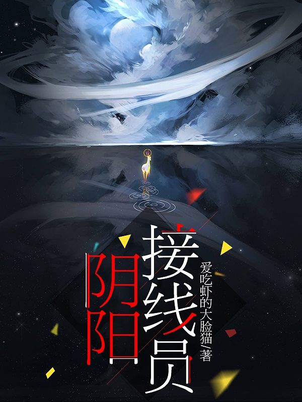 阴阳接线员小说，阴阳接线员李清清周霖