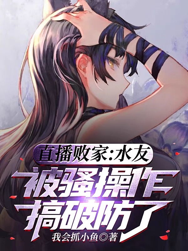 直播败家：水友被骚操作搞破防了最新章节阅读，沐白小说全文免费阅读
