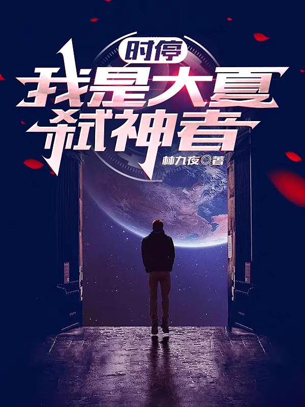 时停：我是大夏弑神者小说，时停：我是大夏弑神者免费阅读