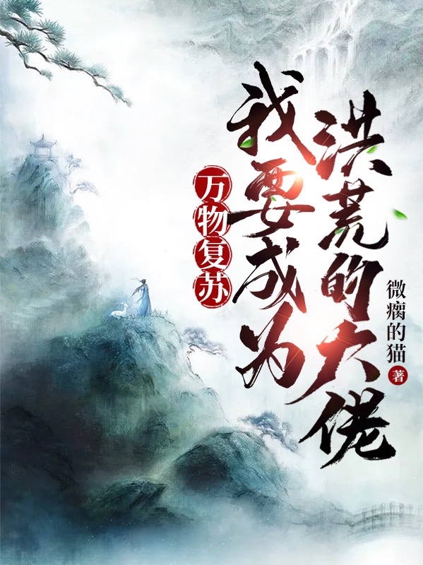 萬物復甦：我要成為洪荒的大佬