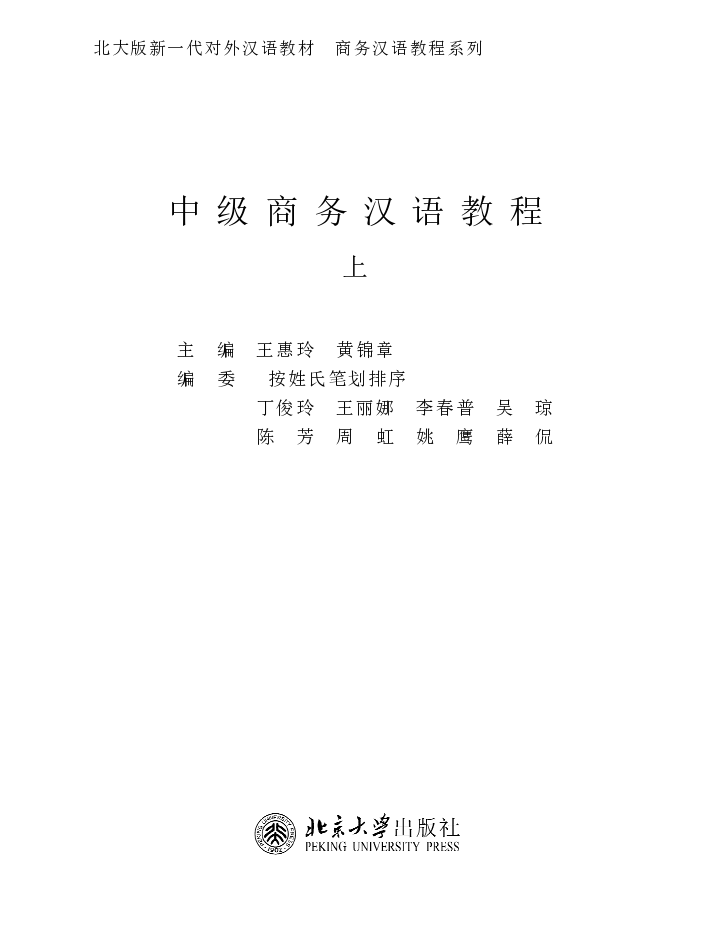 中级商务汉语教程(上)