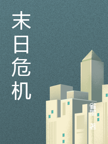 末日危机肖遥，末日危机在线无弹窗阅读