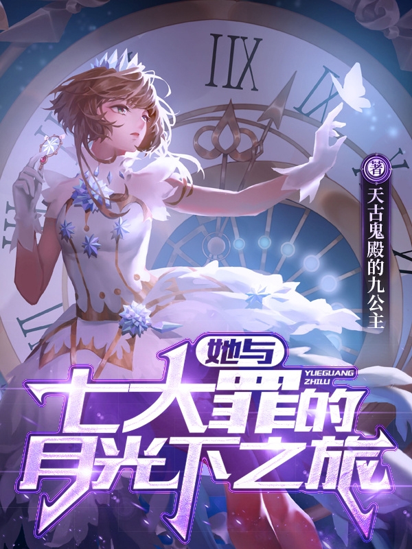 七海音小说最新章节阅读，她与七大罪的月光下之旅全文免费阅读