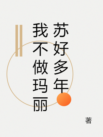 主角叫夏泽琰翟别枝的小说在哪阅读