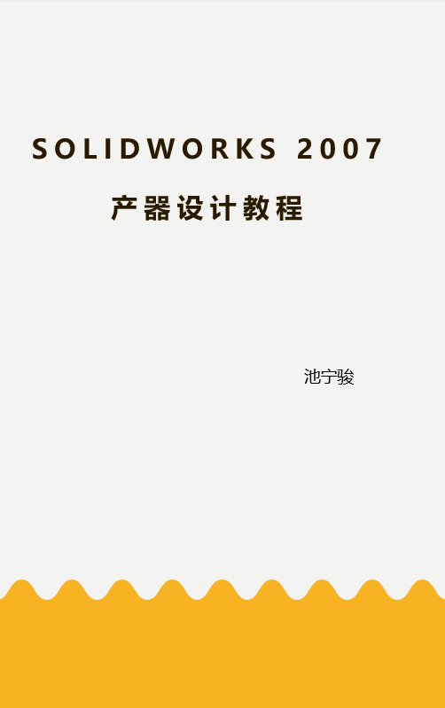 SolidWorks 2007产器设计教程