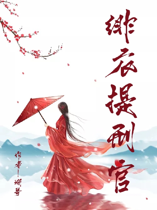 绯衣提刑官洛青柠扈清尘在线全文免费阅读