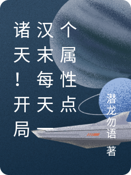已完结小说《诸天！开局汉末每天一个属性点》全文免费阅读
