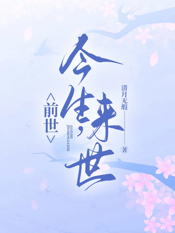 求前世，今生，来世小说免费资源