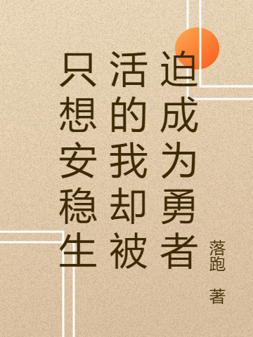 完整版《只想安稳生活的我却被迫成为勇者》全章节阅读-优文网
