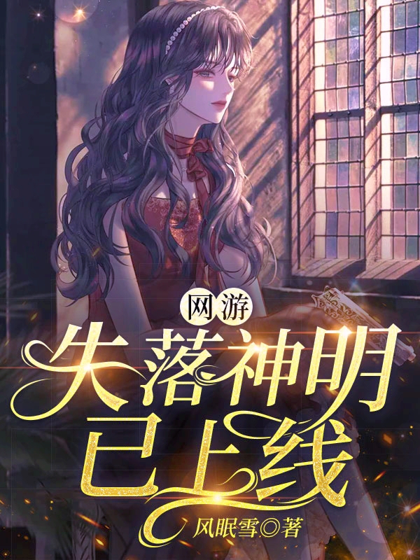 路青梧小说在线全文免费阅读（网游：失落神明已上线无弹窗无删减）