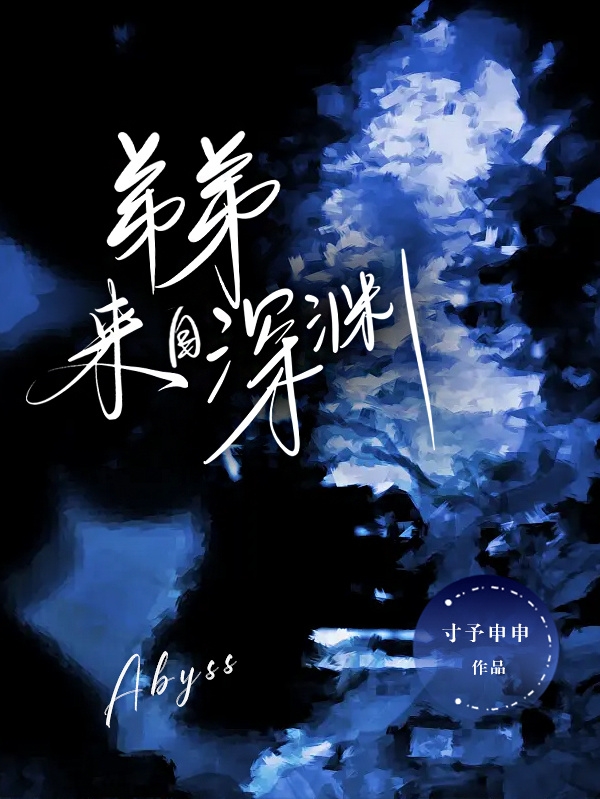 弟弟来自深渊全文阅读，白云苏泽在线免费看
