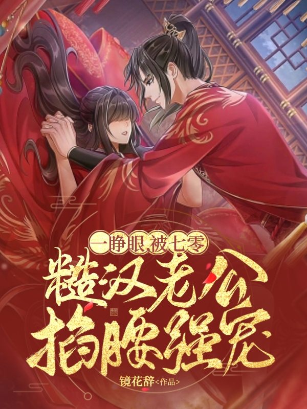 《一睁眼，被七零糙汉老公掐腰强宠》小说主角顾若周成安全文章节免费在线阅读