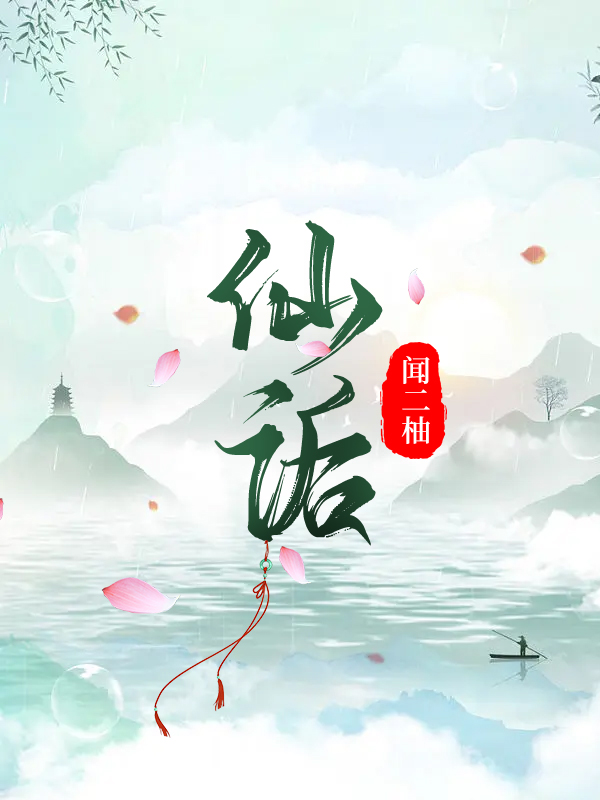 已完结小说《仙诟》在线全文阅读-瑞奇文学