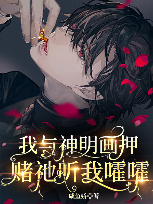 完整版《我与神明画押，赌祂听我嚯嚯》章节目录在线阅读-优文网
