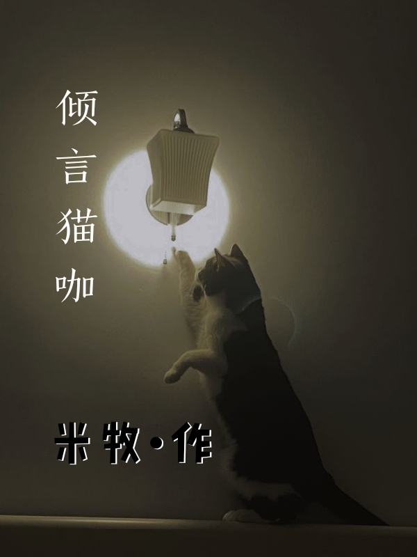 求倾言猫咖小说免费资源-瑞奇文学