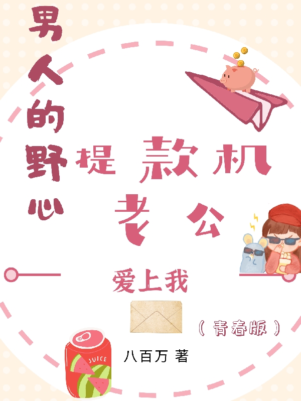 完整版《男人的野心：提款机老公爱上我》全文阅读