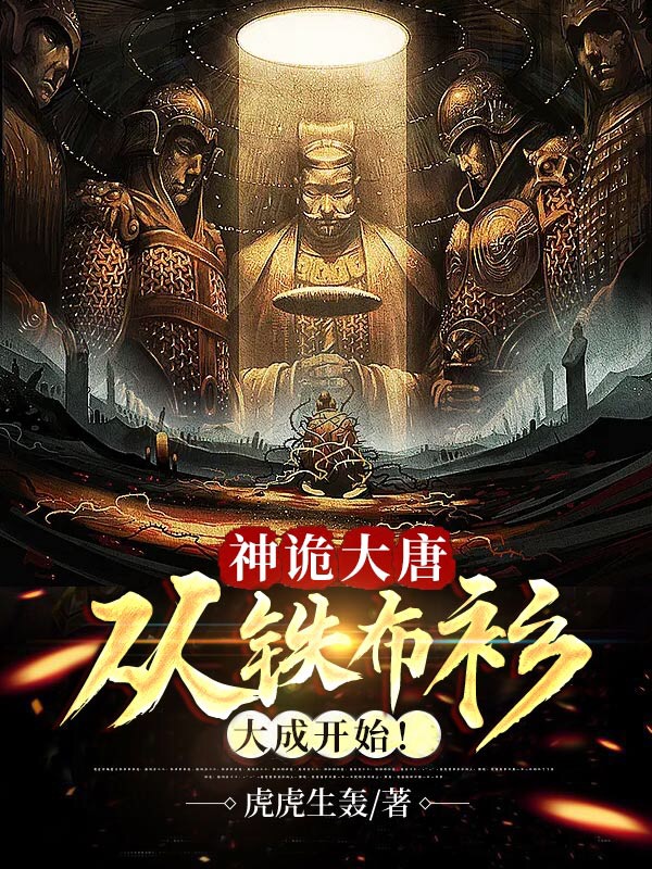 主人公是李元安的小说神诡大唐：从铁布衫大成开始！全文免费阅读