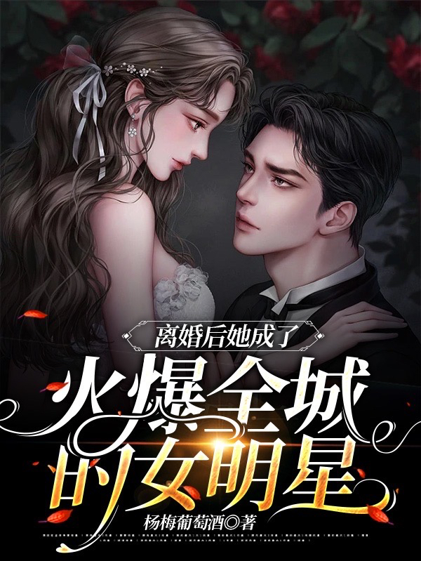 離婚後她成了火爆全城的女明星