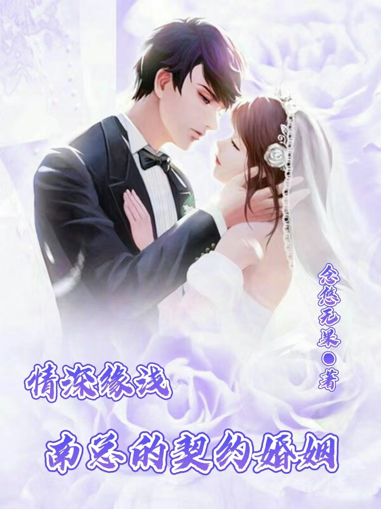 主角叫南靖轩叶璐瑶的小说情深缘浅，南总的契约婚姻全文免费阅读