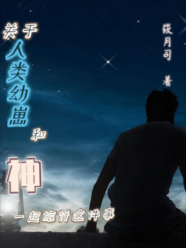 關於人類幼崽和神一起旅行這件事