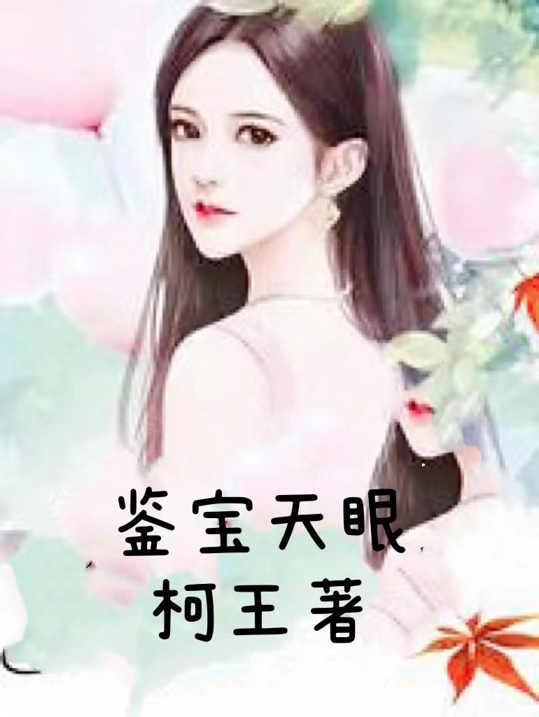 鉴宝天眼最新章节，鉴宝天眼免费阅读