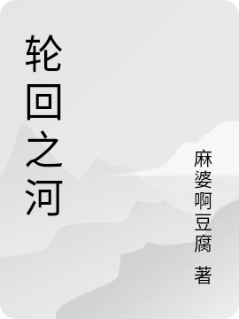 轮回之河小说，轮回之河在线阅读