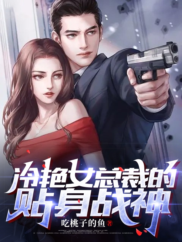 冷艳女总裁的贴身战神小说，冷艳女总裁的贴身战神杨羽-有文学