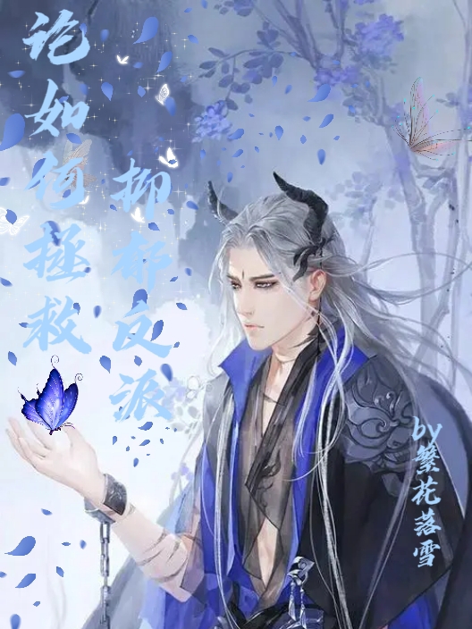 念沉顾忧小说叫什么（论如何拯救抑郁反派免费阅读）