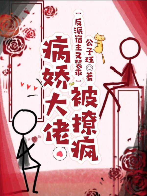 反派宿主又装乖，病娇大佬被撩疯最新章节，反派宿主又装乖，病娇大佬被撩疯免费阅读-瑞奇文学