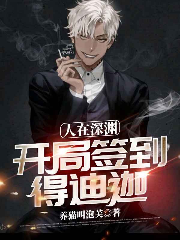 完整版《人在深渊，开局签到得迪迦》在线免费阅读