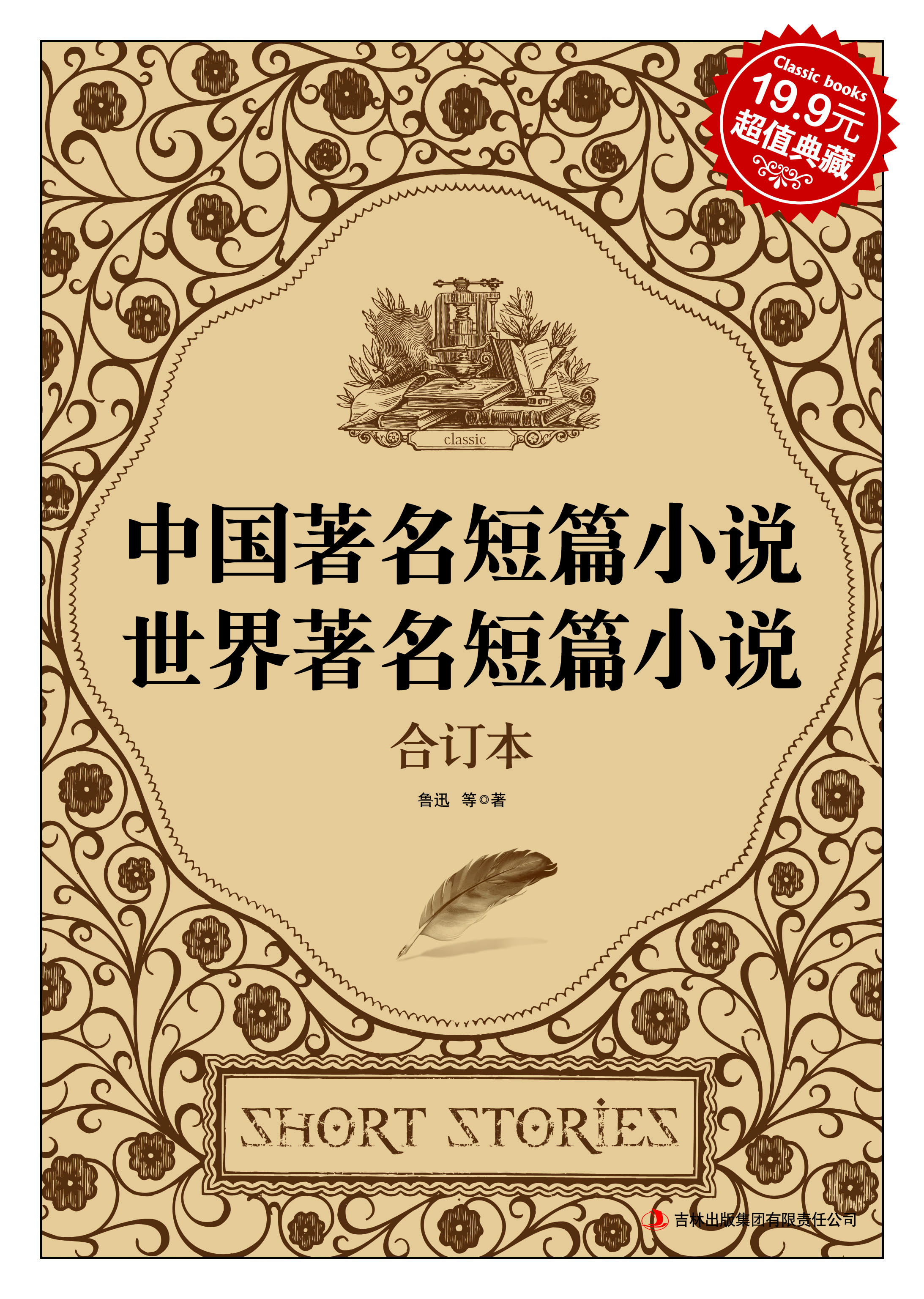 中国著名短篇小说·世界著名短篇小说