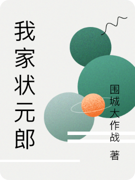 肖承温向榆小说在哪可以免费看，我家状元郎无弹窗阅读