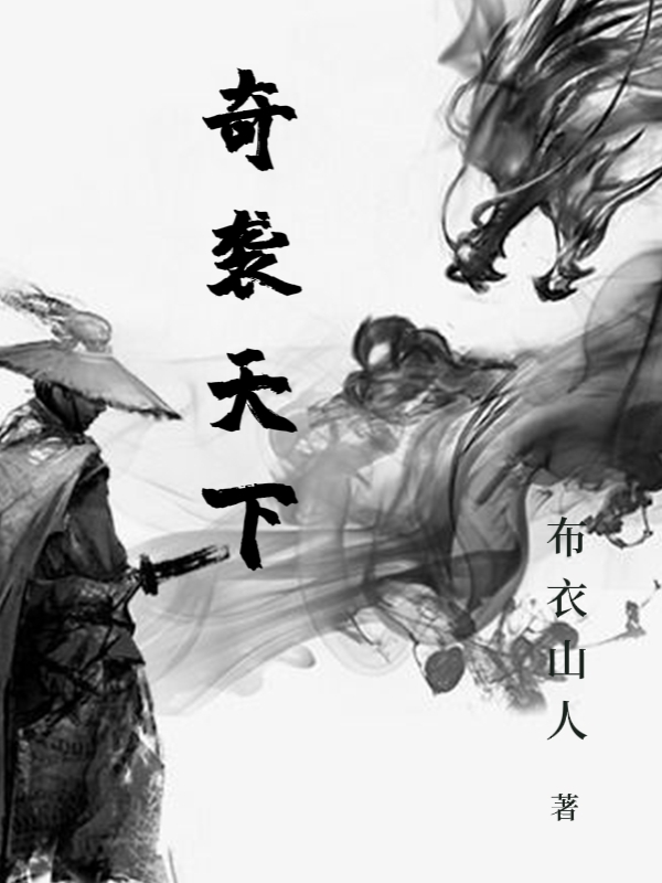 李定远小说奇袭天下无广告阅读