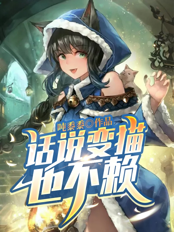话说变猫也不赖小说主角钟耀全文免费阅读