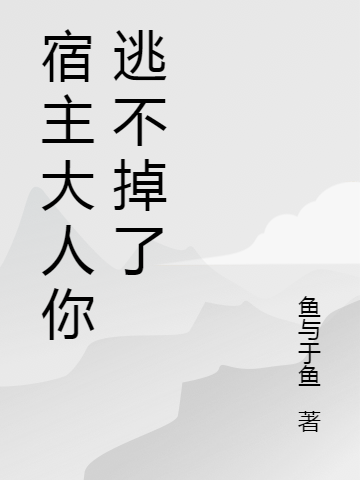 宿主大人你逃不掉了最新章节，宿主大人你逃不掉了全文在线阅读