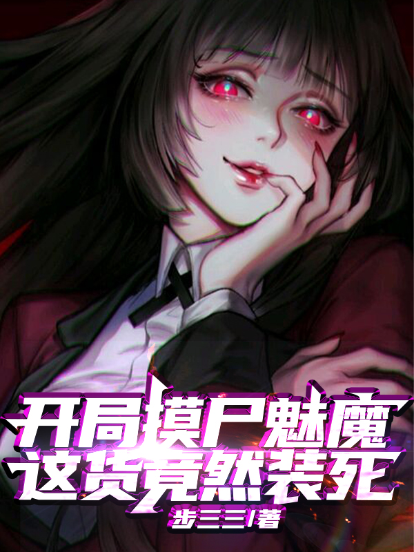 开局摸尸魅魔，这货竟然装死！免费阅读