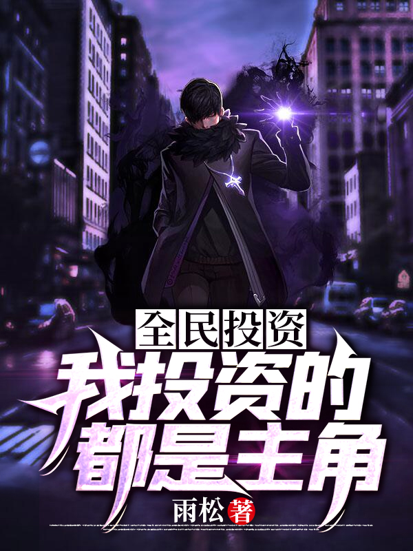 全民投資：我投資的都是主角