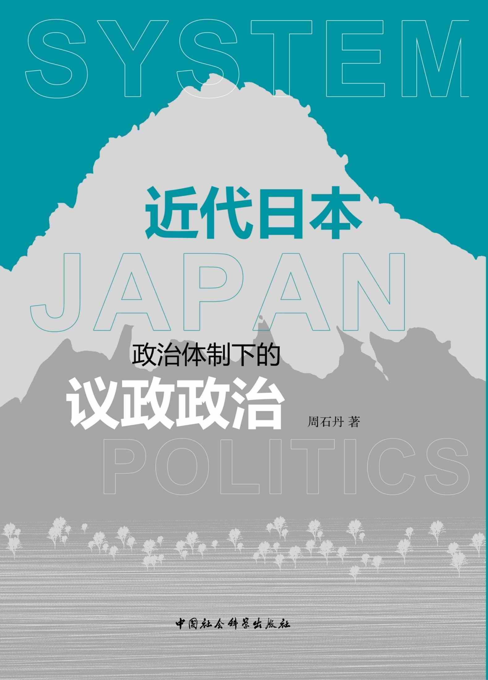 近代日本政治体制下的议政政治