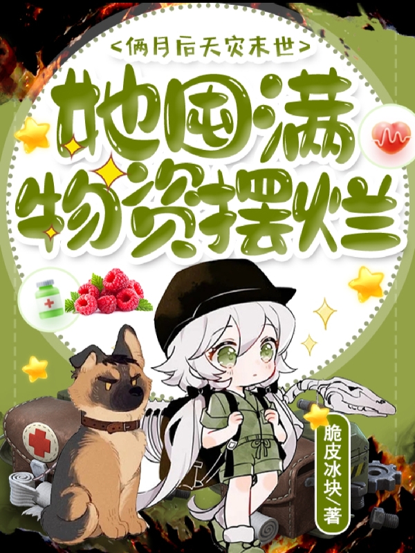俩月后天灾末世，她囤满物资摆烂夏禾陆宴小说在线章节目录阅读最新章节-优文网