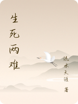 主角是青明的小说生死两难在哪里可以免费阅读