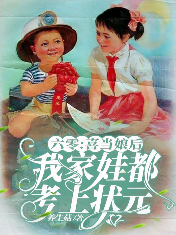 主角叫苏清程方奕的小说六零：喜当娘后我家娃都考上状元免费看