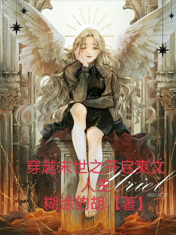 已完结小说《穿越末世之开启爽文人生》全文免费阅读-读书翁