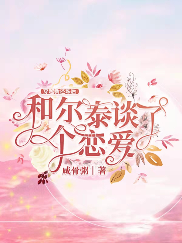 穿越新还珠后和尔泰谈了个恋爱永安福尔泰小说在线全文免费阅读