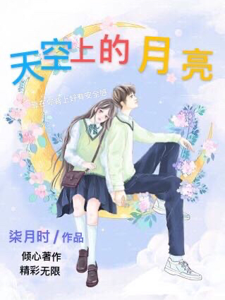 天空上的月亮主角孟枉顾熙小说完整版全文在线阅读
