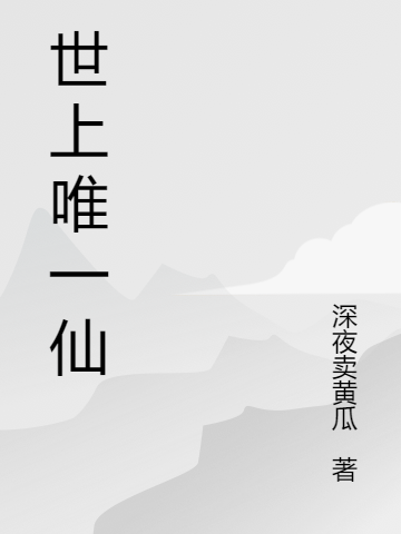 世上唯一仙