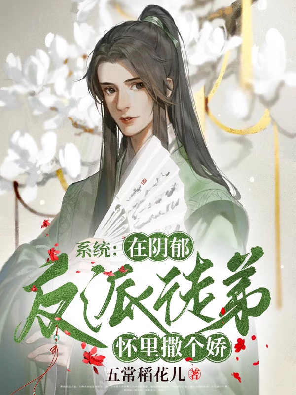 系统：在阴郁反派徒弟怀里撒个娇免费阅读