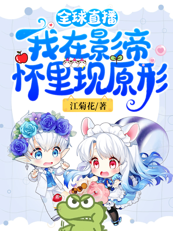 小说《全球直播：我在影帝怀里现原形》在线全文阅读