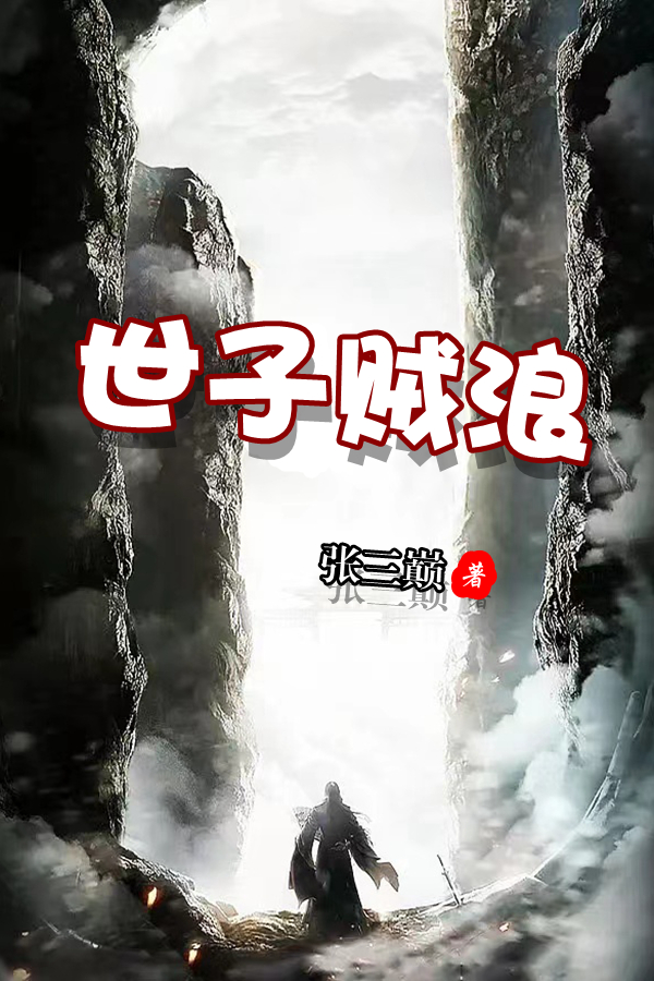 主角李林孤北冥月小说世子贼浪免费阅读