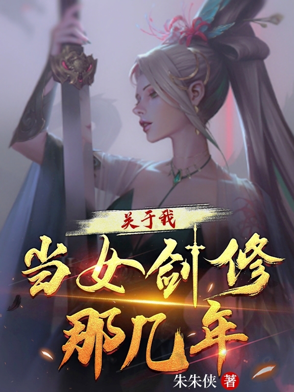 關於我當女劍修那幾年