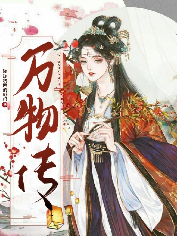 万物传小说免费资源，万物传在线阅读